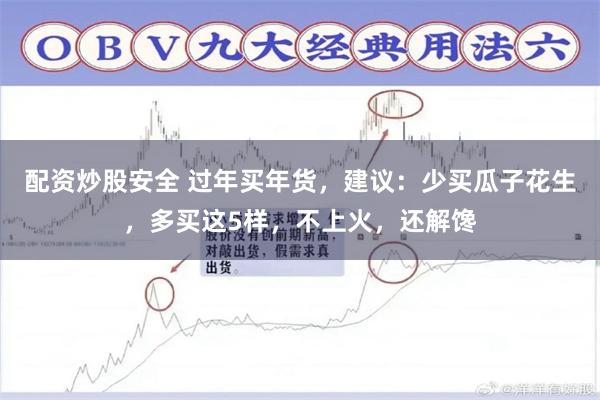 配资炒股安全 过年买年货，建议：少买瓜子花生，多买这5样，不上火，还解馋