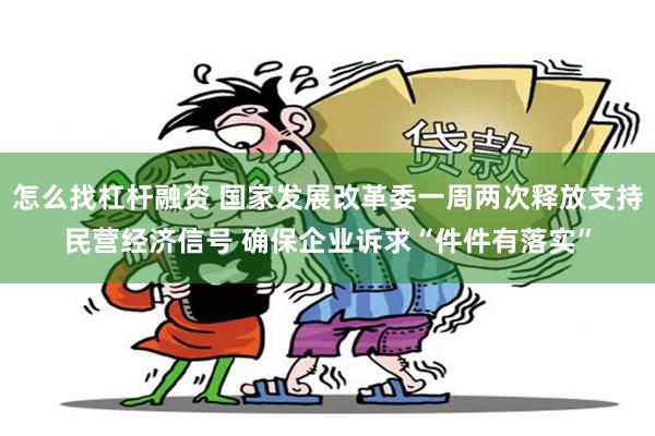 怎么找杠杆融资 国家发展改革委一周两次释放支持民营经济信号 确保企业诉求“件件有落实”