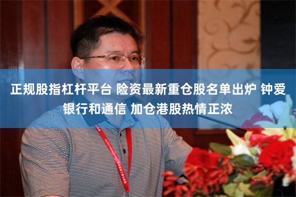 正规股指杠杆平台 险资最新重仓股名单出炉 钟爱银行和通信 加仓港股热情正浓