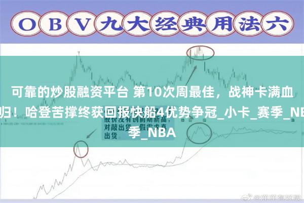 可靠的炒股融资平台 第10次周最佳，战神卡满血回归！哈登苦撑终获回报快船4优势争冠_小卡_赛季_NBA