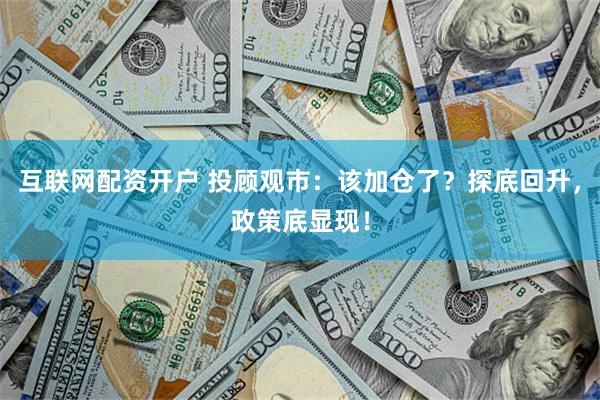 互联网配资开户 投顾观市：该加仓了？探底回升，政策底显现！