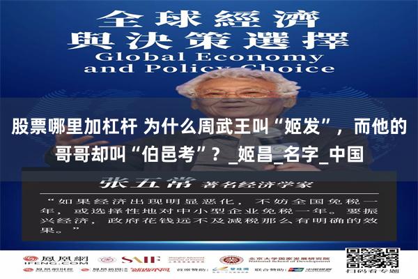 股票哪里加杠杆 为什么周武王叫“姬发”，而他的哥哥却叫“伯邑考”？_姬昌_名字_中国