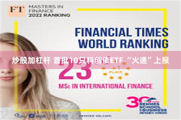 炒股加杠杆 首批10只科创债ETF “火速”上报