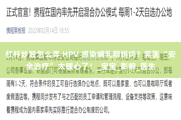 杠杆炒股怎么弄 HPV 感染哺乳期妈妈？莞医 “安全治疗” 太暖心了！_宝宝_影响_医生