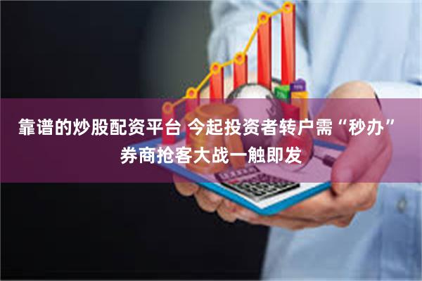 靠谱的炒股配资平台 今起投资者转户需“秒办” 券商抢客大战一触即发